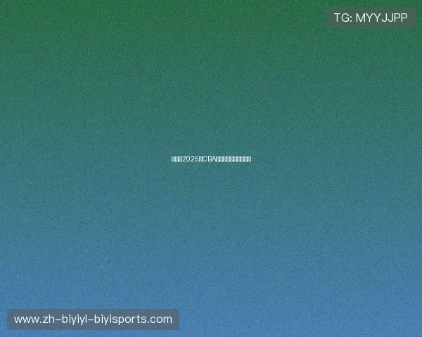 天津队2025年CBA赛季主力球员最新名单