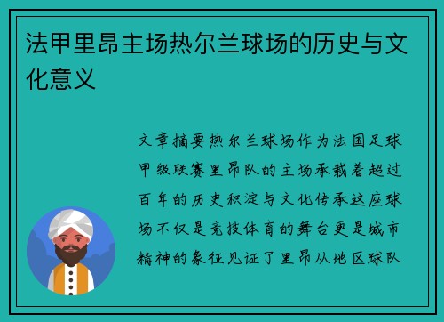 法甲里昂主场热尔兰球场的历史与文化意义