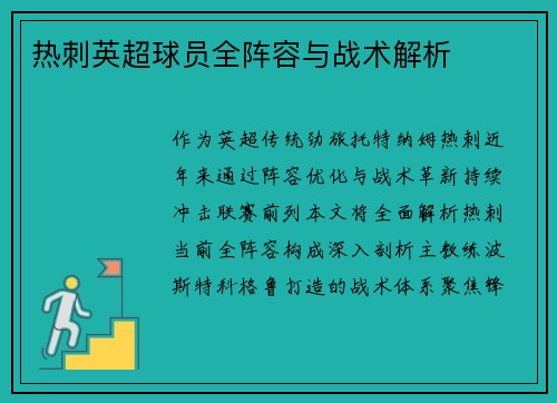 热刺英超球员全阵容与战术解析