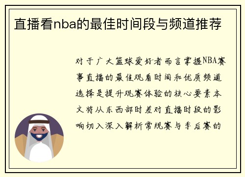 直播看nba的最佳时间段与频道推荐