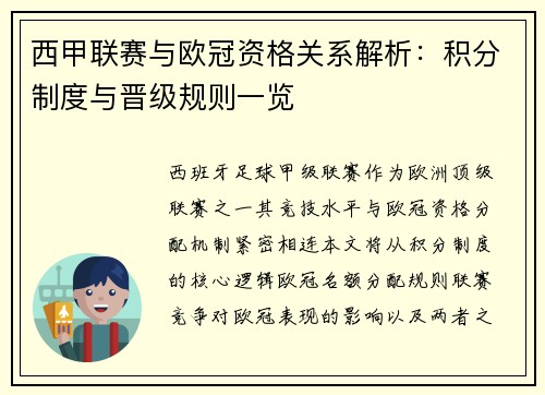 西甲联赛与欧冠资格关系解析：积分制度与晋级规则一览