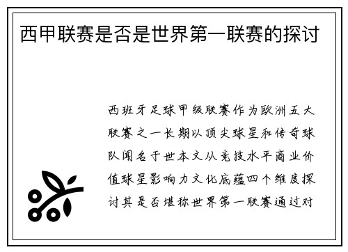 西甲联赛是否是世界第一联赛的探讨