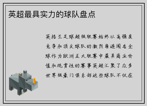 英超最具实力的球队盘点