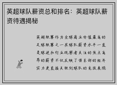 英超球队薪资总和排名：英超球队薪资待遇揭秘
