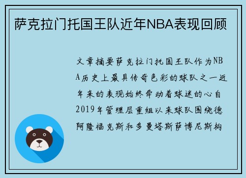 萨克拉门托国王队近年NBA表现回顾