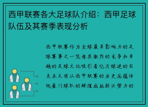 西甲联赛各大足球队介绍：西甲足球队伍及其赛季表现分析