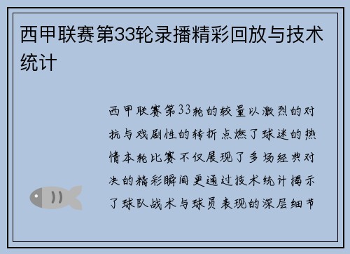 西甲联赛第33轮录播精彩回放与技术统计