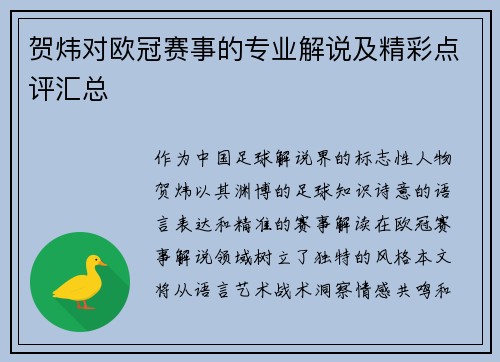 贺炜对欧冠赛事的专业解说及精彩点评汇总