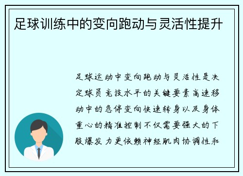 足球训练中的变向跑动与灵活性提升