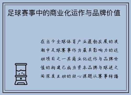 足球赛事中的商业化运作与品牌价值
