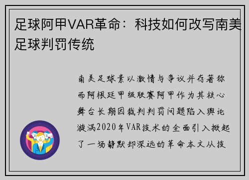 足球阿甲VAR革命：科技如何改写南美足球判罚传统