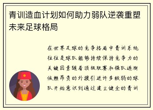 青训造血计划如何助力弱队逆袭重塑未来足球格局