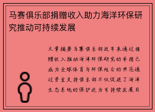 马赛俱乐部捐赠收入助力海洋环保研究推动可持续发展