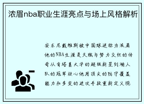 浓眉nba职业生涯亮点与场上风格解析