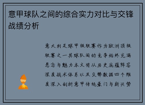 意甲球队之间的综合实力对比与交锋战绩分析
