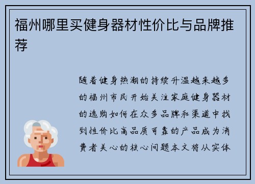 福州哪里买健身器材性价比与品牌推荐