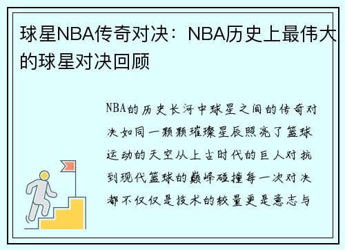 球星NBA传奇对决：NBA历史上最伟大的球星对决回顾