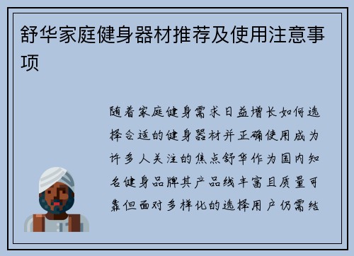 舒华家庭健身器材推荐及使用注意事项