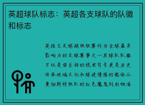 英超球队标志：英超各支球队的队徽和标志