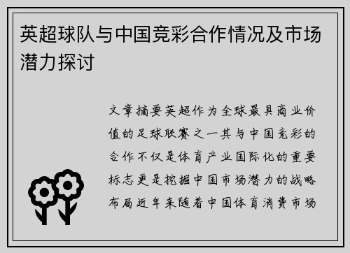 英超球队与中国竞彩合作情况及市场潜力探讨