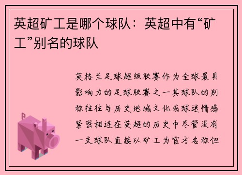 英超矿工是哪个球队：英超中有“矿工”别名的球队