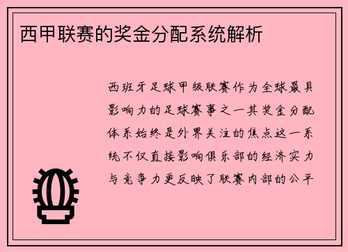 西甲联赛的奖金分配系统解析