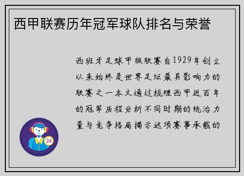 西甲联赛历年冠军球队排名与荣誉