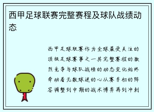 西甲足球联赛完整赛程及球队战绩动态