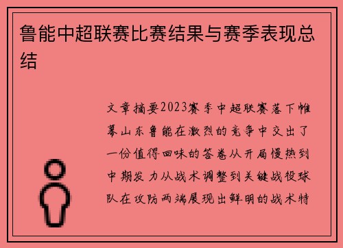 鲁能中超联赛比赛结果与赛季表现总结