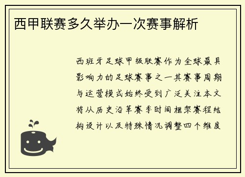 西甲联赛多久举办一次赛事解析
