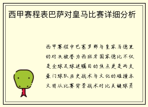 西甲赛程表巴萨对皇马比赛详细分析