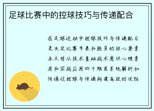 足球比赛中的控球技巧与传递配合