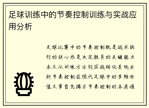 足球训练中的节奏控制训练与实战应用分析