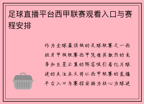 足球直播平台西甲联赛观看入口与赛程安排