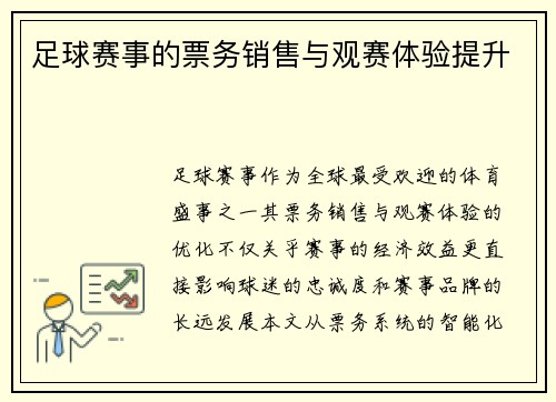 足球赛事的票务销售与观赛体验提升