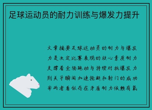 足球运动员的耐力训练与爆发力提升