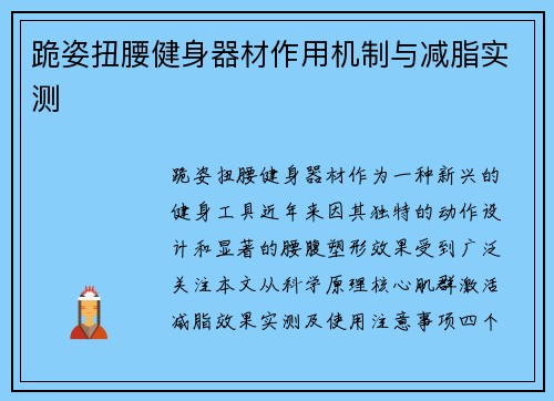 跪姿扭腰健身器材作用机制与减脂实测