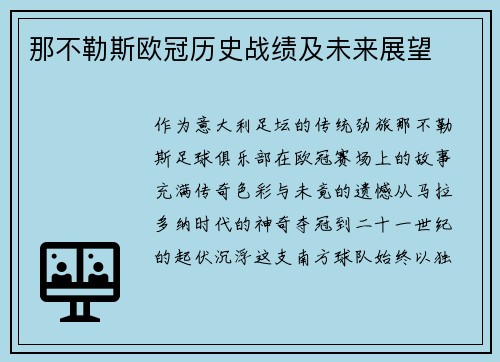 那不勒斯欧冠历史战绩及未来展望