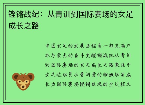 铿锵战纪：从青训到国际赛场的女足成长之路
