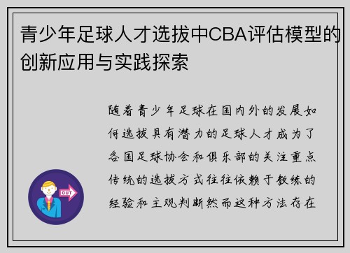 青少年足球人才选拔中CBA评估模型的创新应用与实践探索
