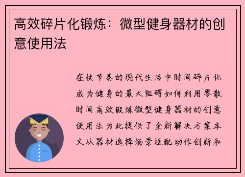 高效碎片化锻炼：微型健身器材的创意使用法