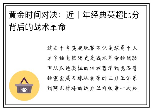 黄金时间对决：近十年经典英超比分背后的战术革命