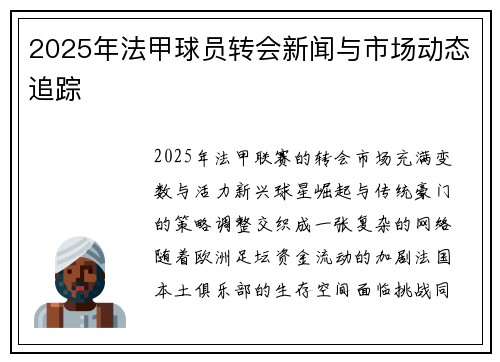 2025年法甲球员转会新闻与市场动态追踪