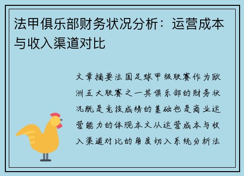 法甲俱乐部财务状况分析：运营成本与收入渠道对比