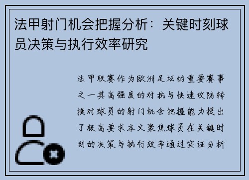 法甲射门机会把握分析：关键时刻球员决策与执行效率研究