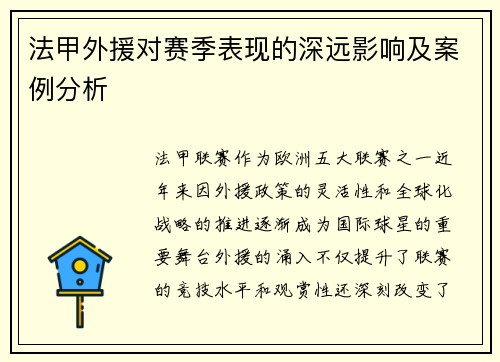 法甲外援对赛季表现的深远影响及案例分析