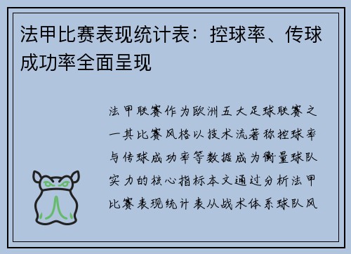 法甲比赛表现统计表：控球率、传球成功率全面呈现