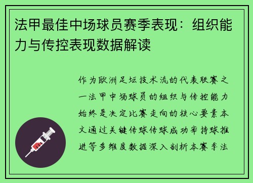 法甲最佳中场球员赛季表现：组织能力与传控表现数据解读