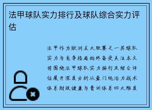 法甲球队实力排行及球队综合实力评估