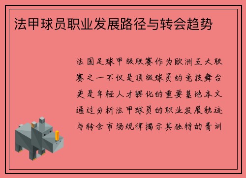 法甲球员职业发展路径与转会趋势